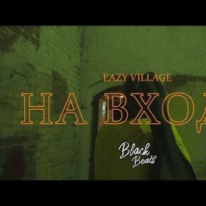 Eazy Village - На Входе