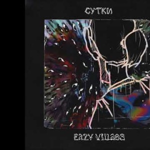 Eazy Village - Outro Двое На Диване