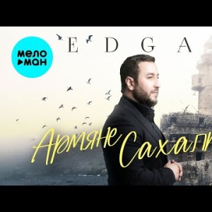 Edgar - Армяне Сахалина