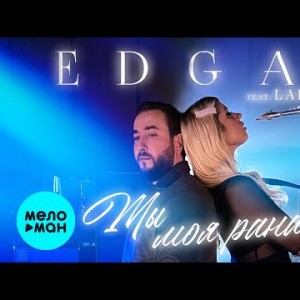 Edgar Feat Ladynsax - Ты Моя Рана