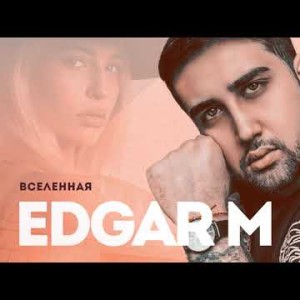 Edgar M - Вселенная