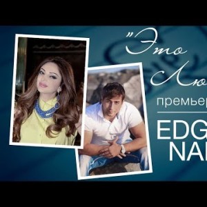 Edgar Nana - Это любовь