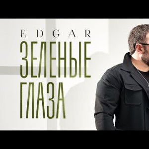Edgar - Зелёные Глаза