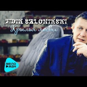 Edik Salonikski - Крылья Любви