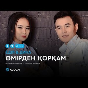 Еділ Дина - Өмірден қорқам аудио