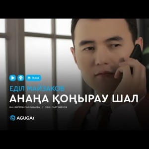 Еділ Майзаков - Анаңа қоңырау шал аудио