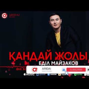 Еділ Майзаков - Қандай Жолы Бар