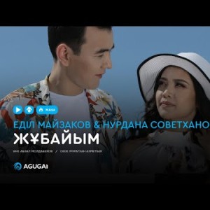 Еділ Майзаков Нурдана Советханова - Жұбайым аудио