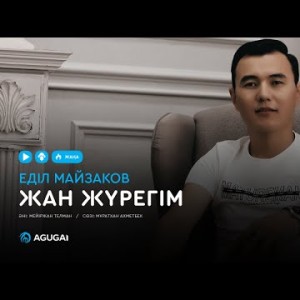Еділ Майзаков - Жан жүрегім аудио