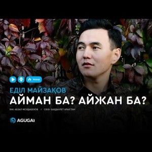 Еділ Майзақов - Айман ба Айжан ба аудио