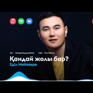 Еділ Майзақов - Қандай Жолы Бар