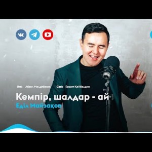 Еділ Майзақов - Кемпір Шалдар