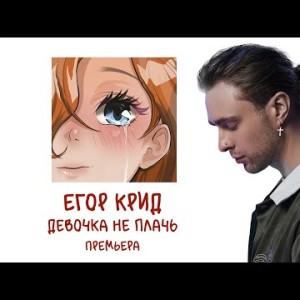 Егор Крид - Девочка Не Плачь