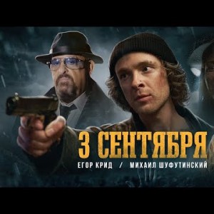Егор Крид Feat Михаил Шуфутинский - 3Е Сентября Клипа