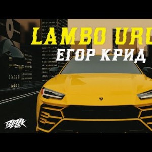 Егор Крид - Lambo Urus