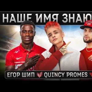 Егор Шип Feat St, Quincy Promes - Наше Имя Знают Все