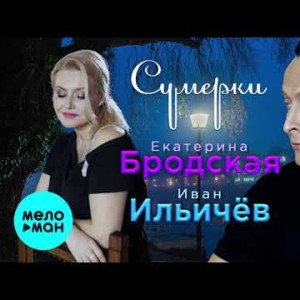 Екатерина Бродская и Иван Ильичёв - Сумерки