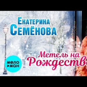 Екатерина Семёнова - Метель На Рождество
