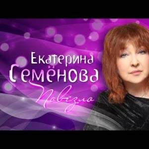 Екатерина Семёнова - Повезло
