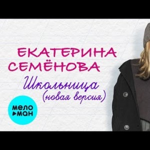 Екатерина Семёнова - Школьница новая версия