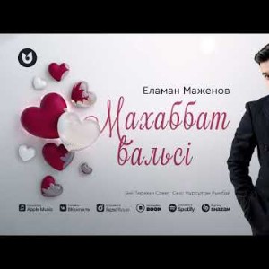 Еламан Маженов - Махаббат Вальсі