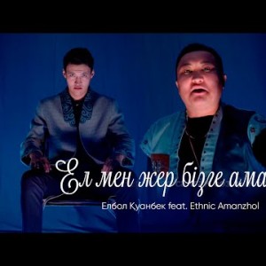 Елбол Қуанбек Feat Ethnic Amanzhol - Ел Мен Жер Бізге Аманат