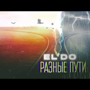 Elʼdo - Разные Пути