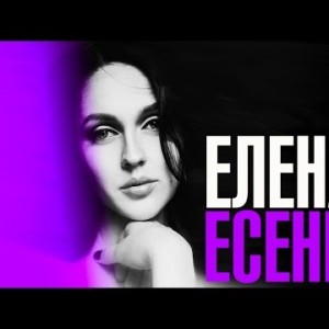 Елена Есенина - Посмотри
