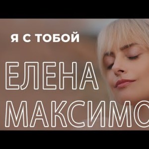 Елена Максимова - Я с тобой