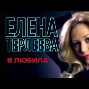 Елена Терлеева - Я любила