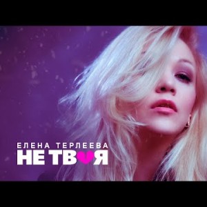 Елена Терлеева - Не твоя