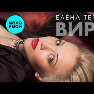 Елена Терлеева - Вирус