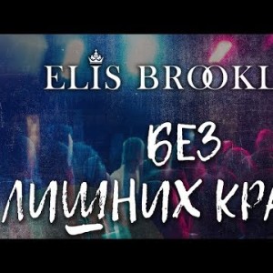 Elis Brooklyn - Без лишних красок