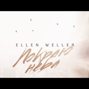 Ellen Weller - По краю неба