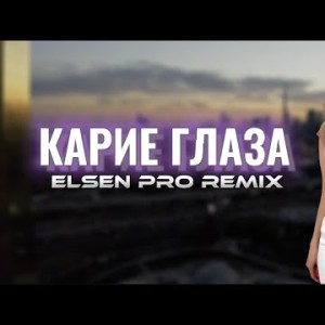 Elsen Pro, Патимат Расулова - Карие Глаза Tiktok Remix