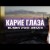 Elsen Pro, Патимат Расулова - Карие Глаза Tiktok Remix