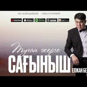 Елжан Берістенбаев - Туған Жерге Сағыныш