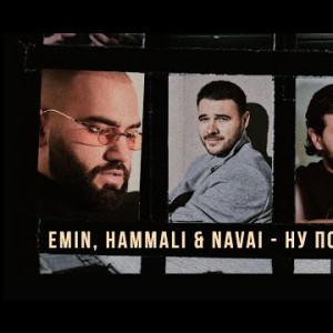 Emin, Hammali, Navai - Ну Почему Премьера Песни