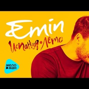 Emin - Испания Лето