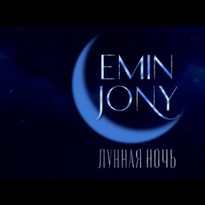 Emin, Jony - Лунная Ночь