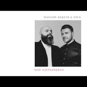 Emin, Максим Фадеев - Мой Азербайджан New Song