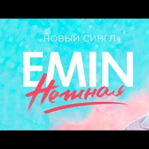 Emin - Нежная Песни