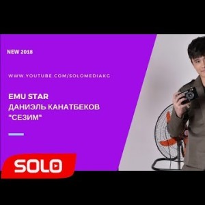 Emu Star ДАНИЭЛЬ КАНАТБЕКОВ - СЕЗИМ ЖАНЫ ЫР