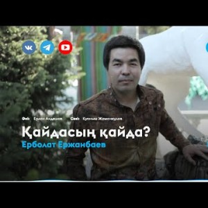 Ерболат Ержанбаев - Қайдасың Қайда