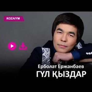 Ерболат Ержанбаев - Гүл Қыздар Zhuldyz Аудио