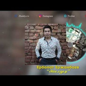 Ерболат Ержанбаев - Әйелдер Аудио