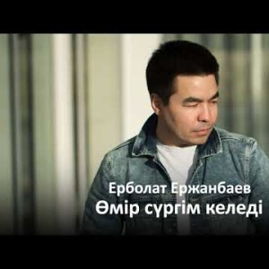 Ерболат Ержанбаев - Өмір Сүргім Келеді Zhuldyz Аудио