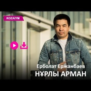 Ерболат Ержанбаев - Нұрлы Арман Zhuldyz Аудио
