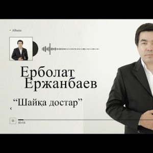 Ерболат Ержанбаев - Шайқа Достар Аудио