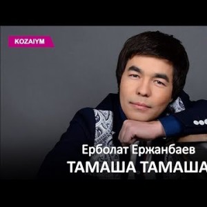 Ерболат Ержанбаев - Тамаша Тамаша Zhuldyz Аудио